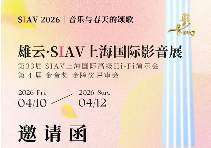 威胜视听器材：展会预告|SIAV上海国际影音展4月10日-12日_期待您莅临